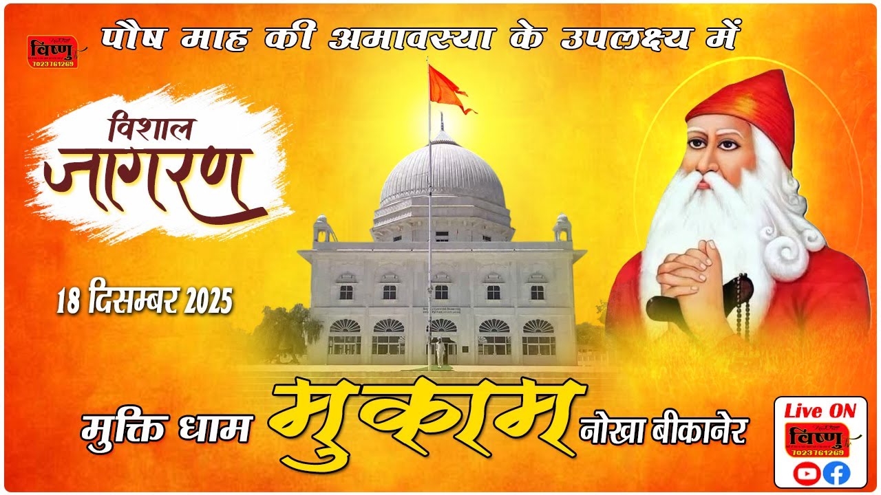 मुक्तिधाम मुकाम भव्य जागरण !! 19 दिसम्बर 2025 !! मुकाम मेला नोखा, बीकानेर (Raj) !!   @VishnuTv.
