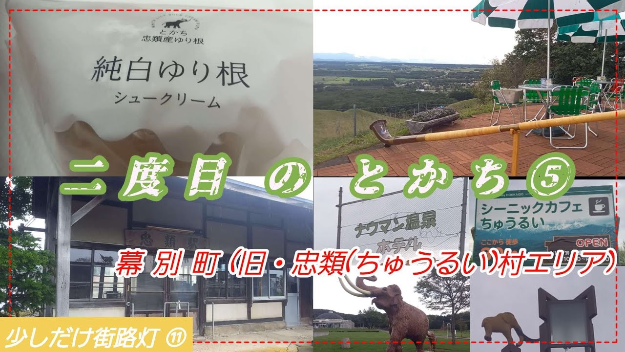 二度目の とかち ⑤　幕別町(旧・忠類村エリア)