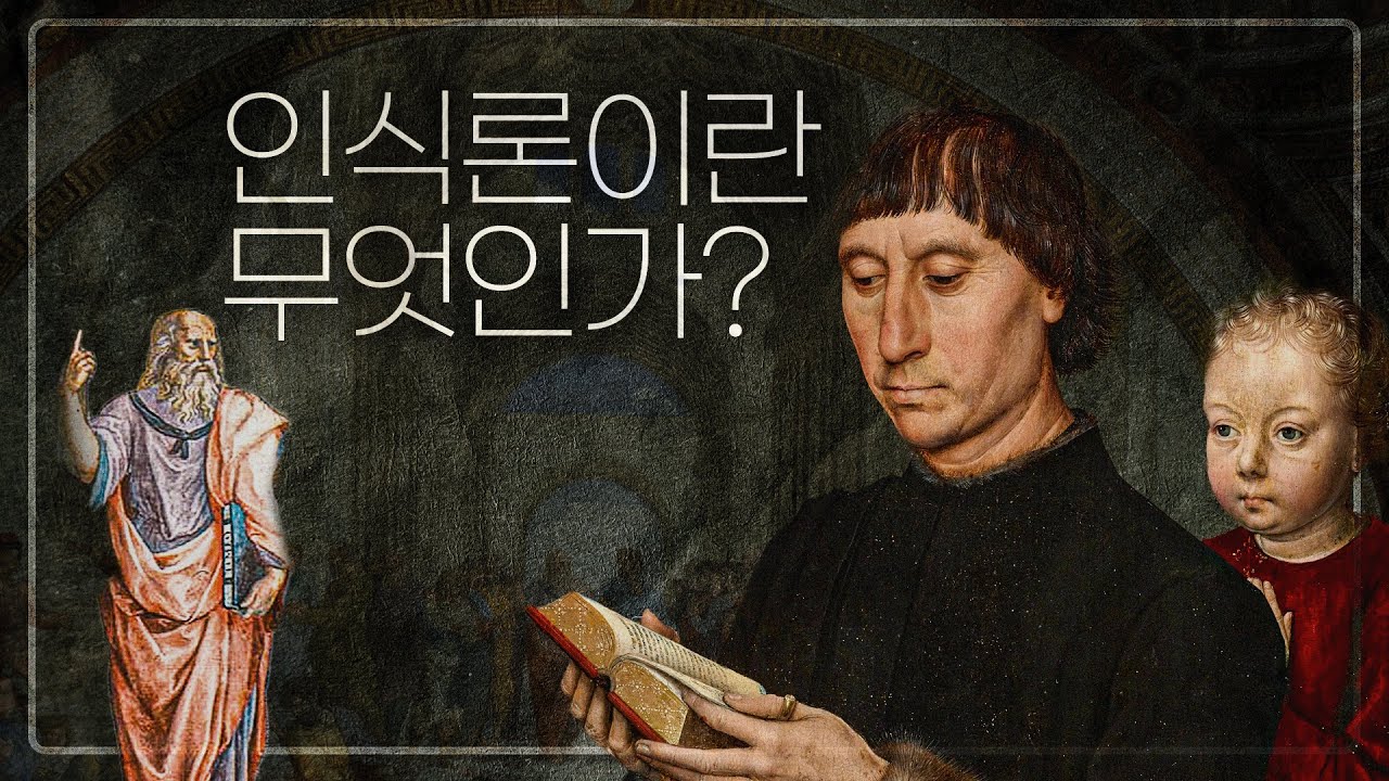 인식론이란 무엇인가? 앎을 향한 철학｜인식론 시리즈 1편