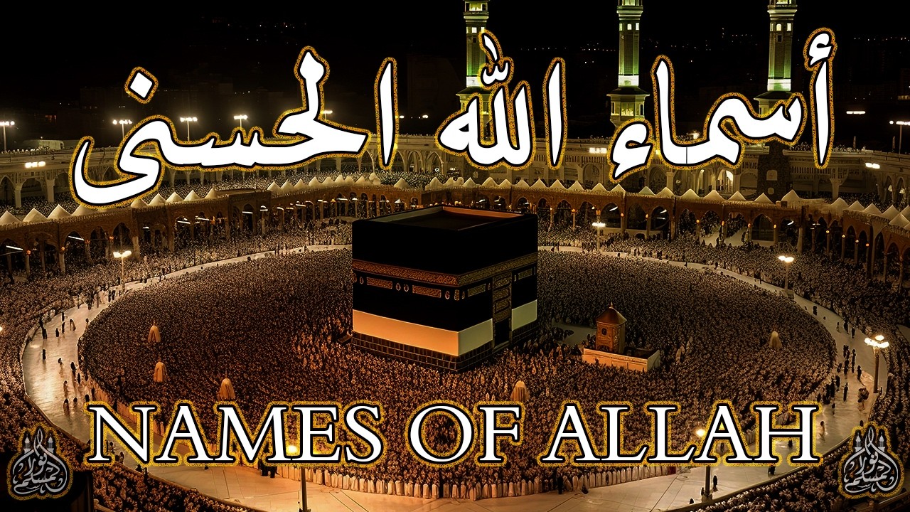لأول مره أسماء الله الحسنى بصوت القارئ علاء عقل هدوء و سكينة لا توصف Names Of Allah