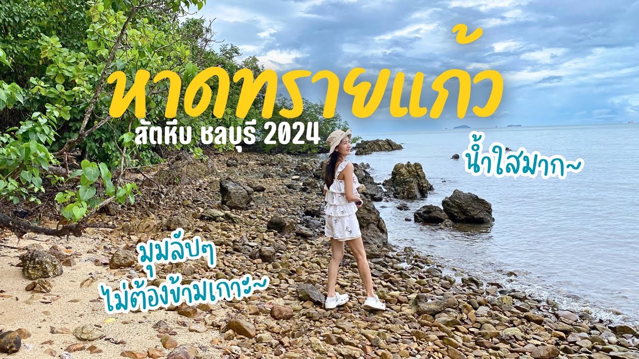 หาดทรายแก้ว สัตหีบ จ.ชลบุรี 2024 มุมลับๆเหมือนอยู่บนเกาะ | Blue sea sattahip | คาเฟ่ลับ🍹