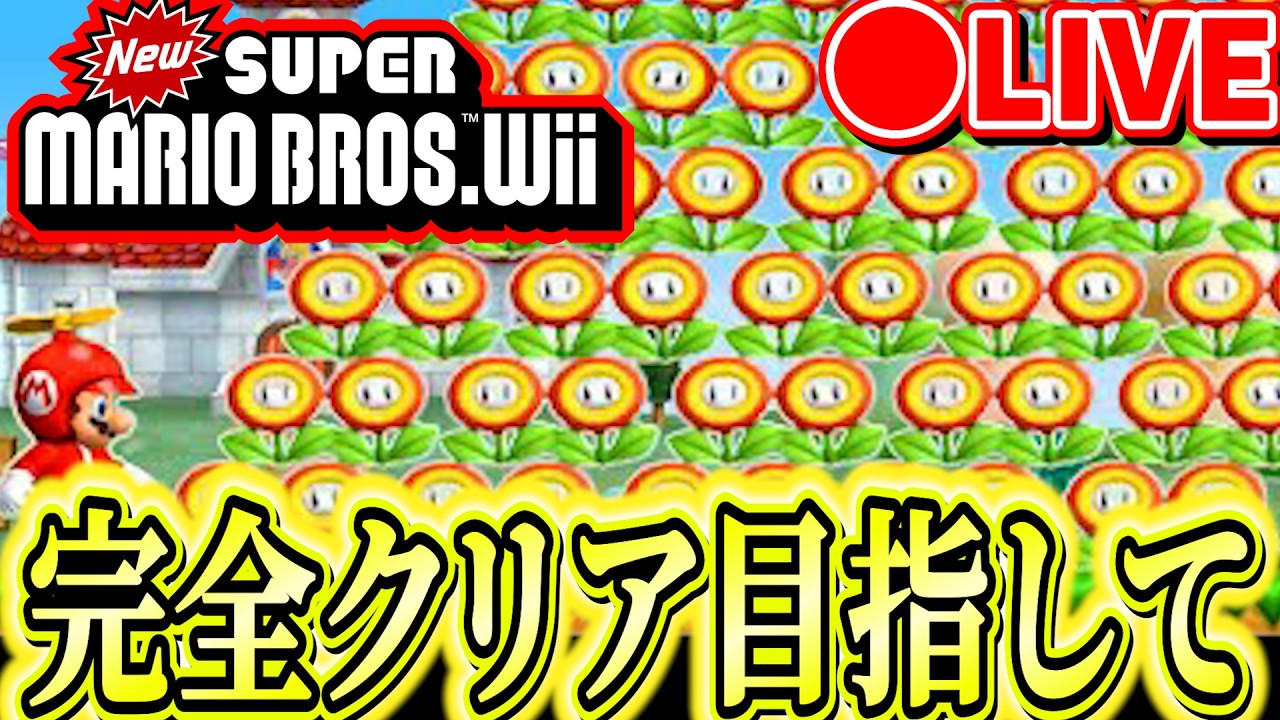 ピーチよりもケーキを優先する男。ニューマリWii実況#1 完全コンプリートへの道
