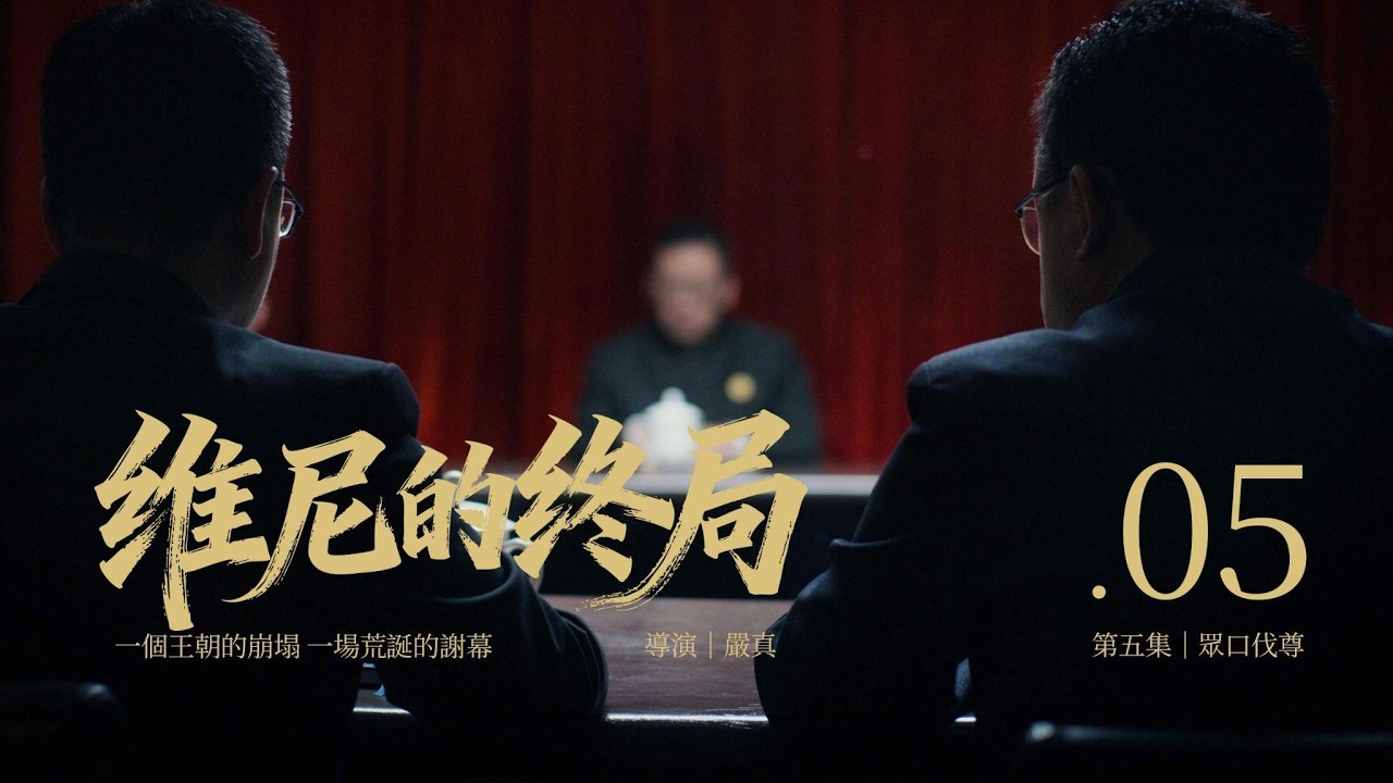 《維尼的終局 EP5》｜眾口伐尊｜前策務大監是怎麼S的？！