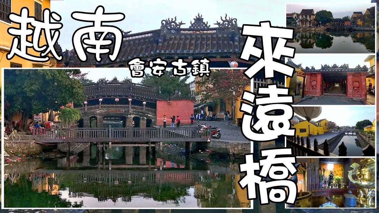 越南會安古鎮 - 來遠橋(日本橋) Japanese Covered Bridge, Hoi An (Vietnam)