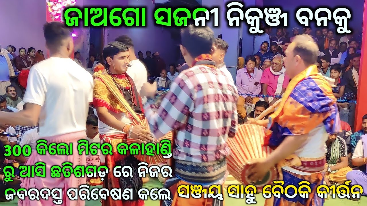 Jao go Sajani nikunja Banaku || Sanjay Sahu Turchi Baithaki Kirtan  at Kanchanpur cg..
