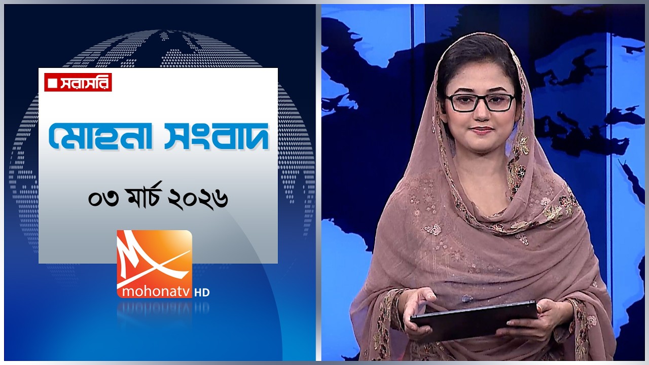 মোহনা সংবাদ | তারিখ: ০৩ মার্চ ২০২৬ | Mohona TV