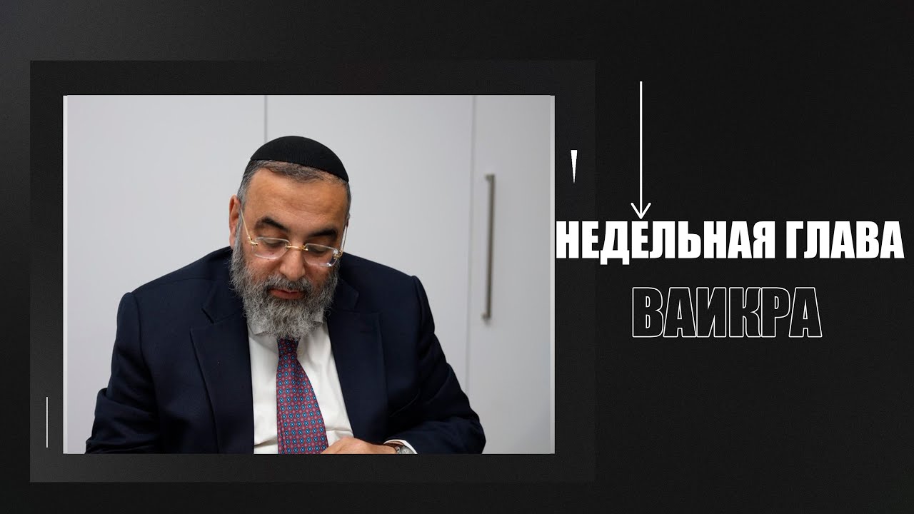 Что делаешь евреи в храме ? Ответ в недельной главе Ваикра с Рав Давидом Юшуваевым 
