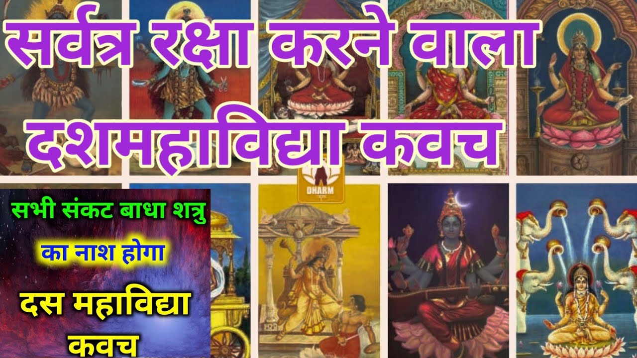 सर्वत्र रक्षा करने वाला दशमहाविद्या कवच सभी संकट बाधा शत्रु के नाश,तथा सर्व मनोकामनाओं के लिए सुनें