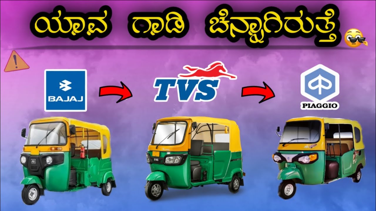 ಯಾವ ಆಟೋ ಚೆನ್ನಾಗಿರುತ್ತೆ...||which autorickshaw is better Bajaj Tvs Ape...?||