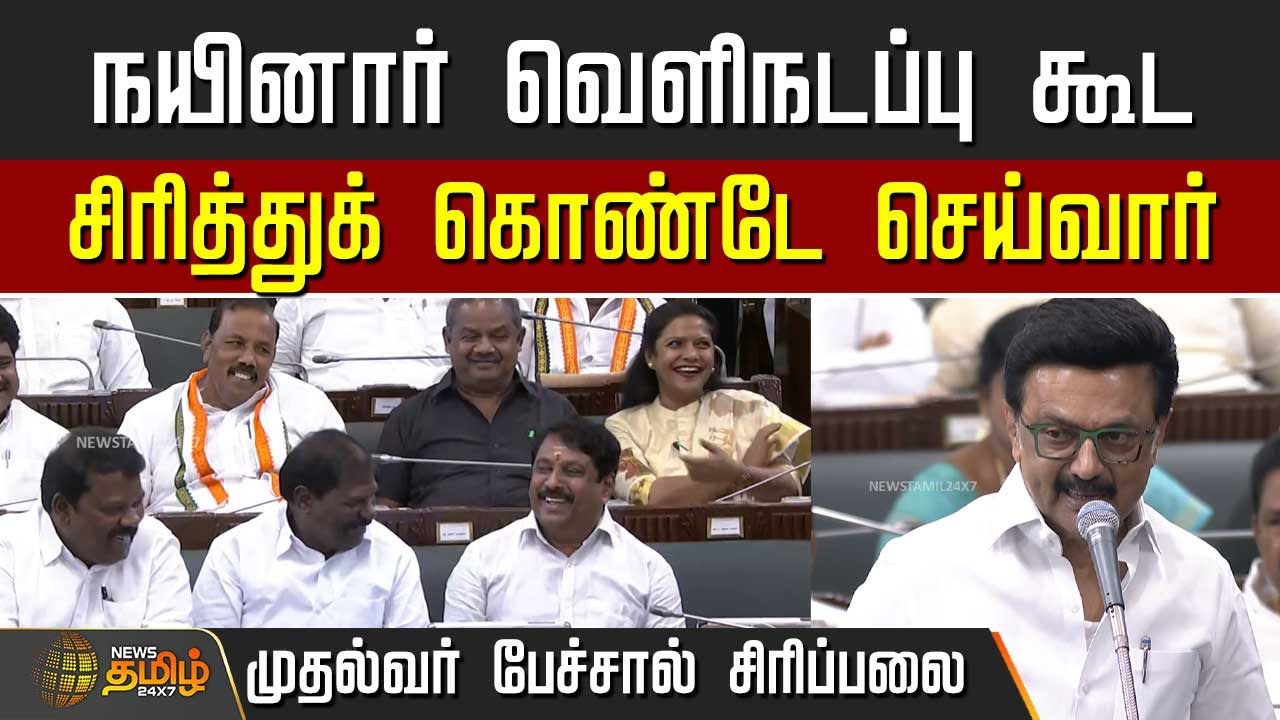 TN Assembly News | நயினார் வெளிநடப்பு கூட சிரித்துக் கொண்டே செய்வார்.. முதல்வர் பேச்சால் சிரிப்பலை
