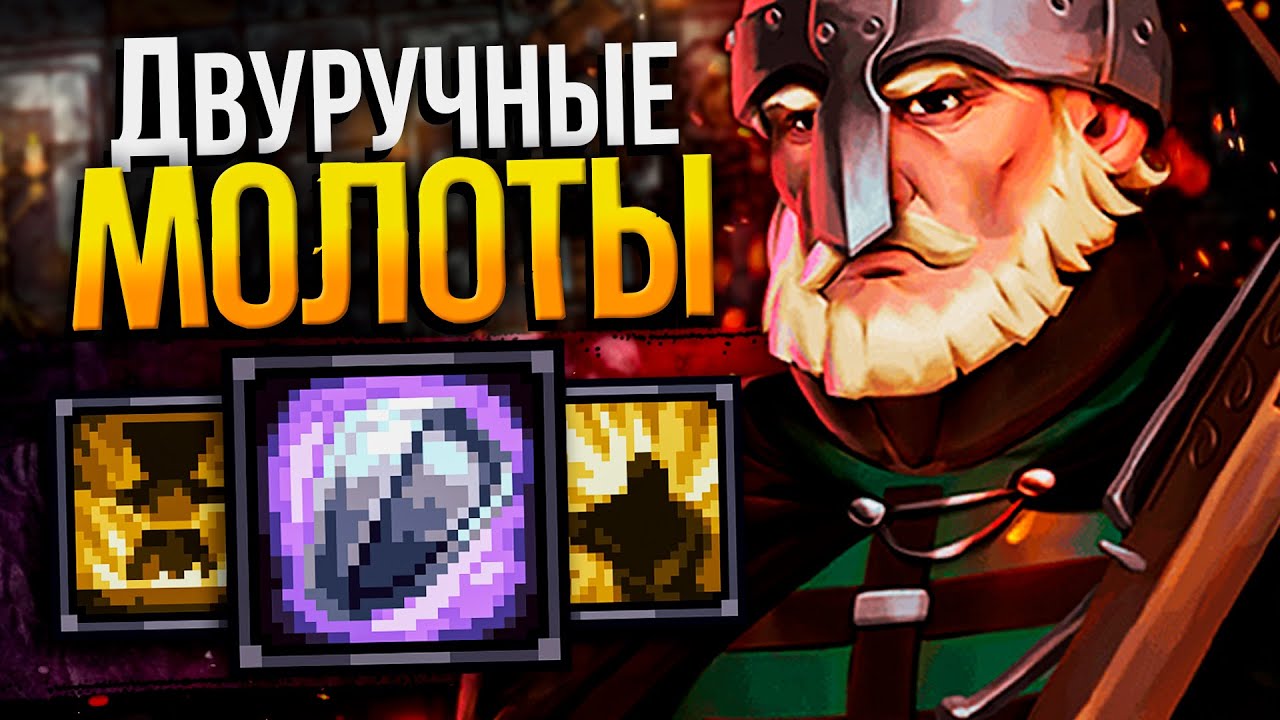 STONESHARD - МОЛОТЫ ПОКА ЕЩЕ ИМБА №2 | Стоуншард пермасмерть | Stoneshard двуручные булавы