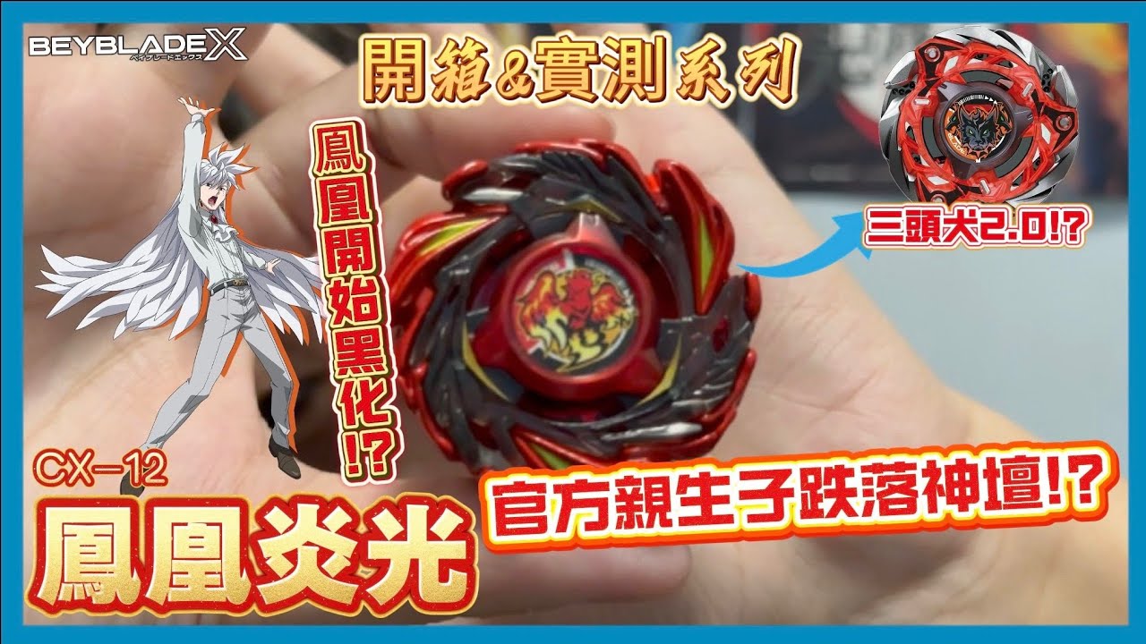 【Ben哥1106】Beyblade X | CX-12 鳯凰炎光 官方親生子跌落神壇!?鳳凰開始黑化!?三頭犬2.0!?[開箱&實測系列]