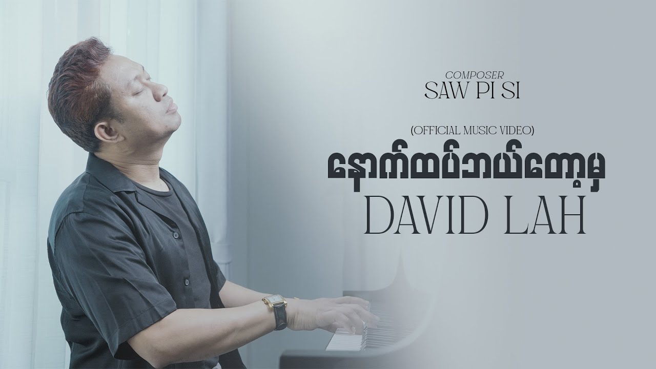 နောက်ထပ်ဘယ်တော့မှ - David Lah (Official Music Video)