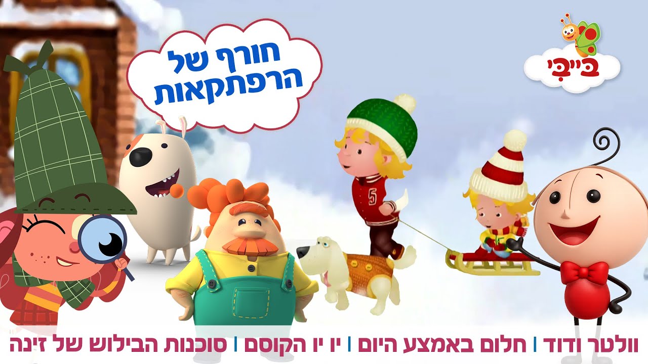 ❄️ חורף של הרפתקאות | ספיישל מחמם עם בייבי ☔