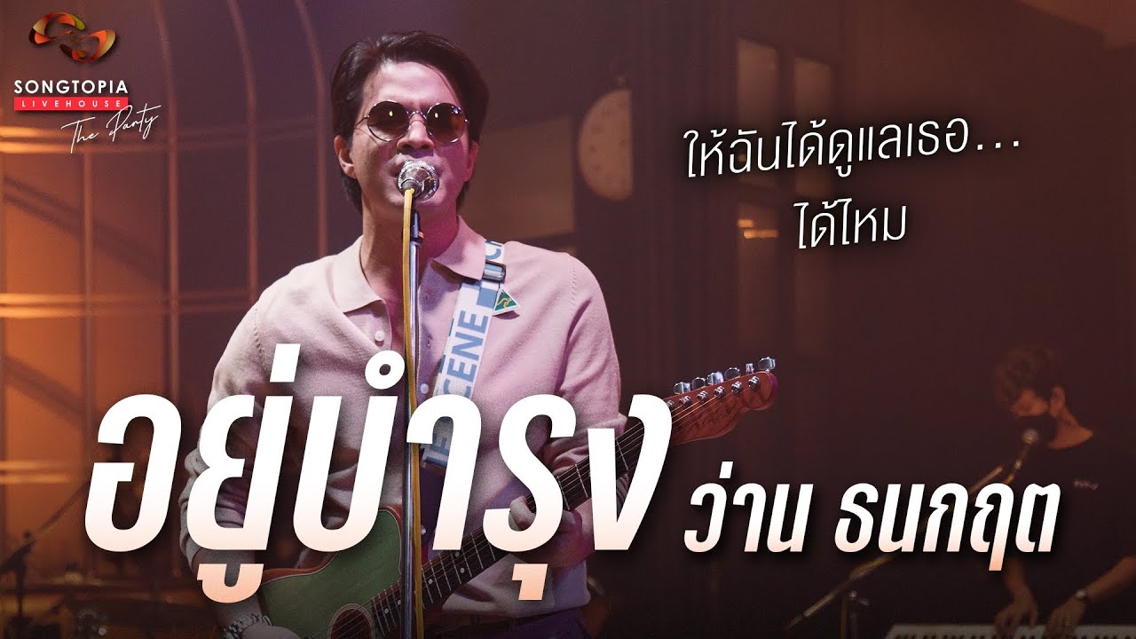 อยู่บำรุง - ว่าน ธนกฤต | ให้ฉันได้ดูแลเธอ...ได้ไหม | Songtopia Livehouse
