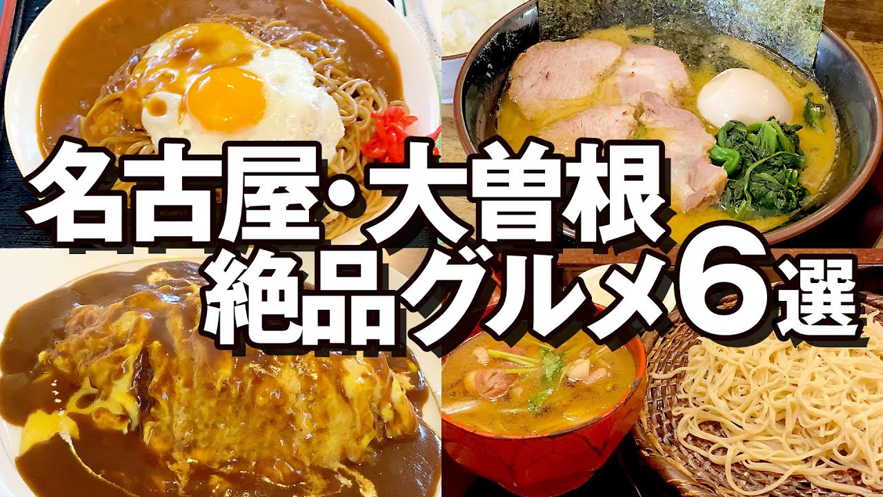 地元民が厳選！名古屋・大曽根のおすすめグルメ6選