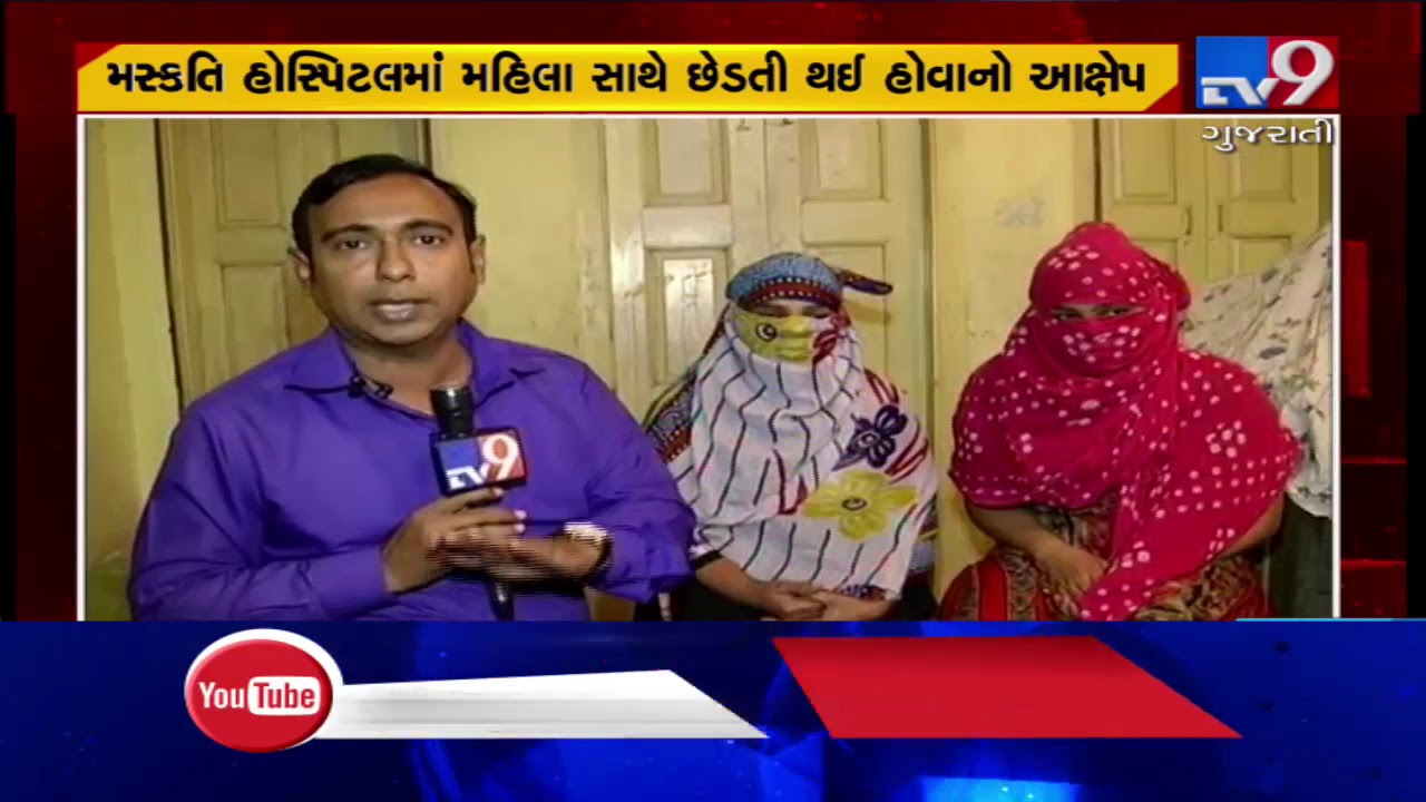 Cleaning workers allege molestation by supervisor in Surat's Maskati hospital | TV9GujaratiNews
