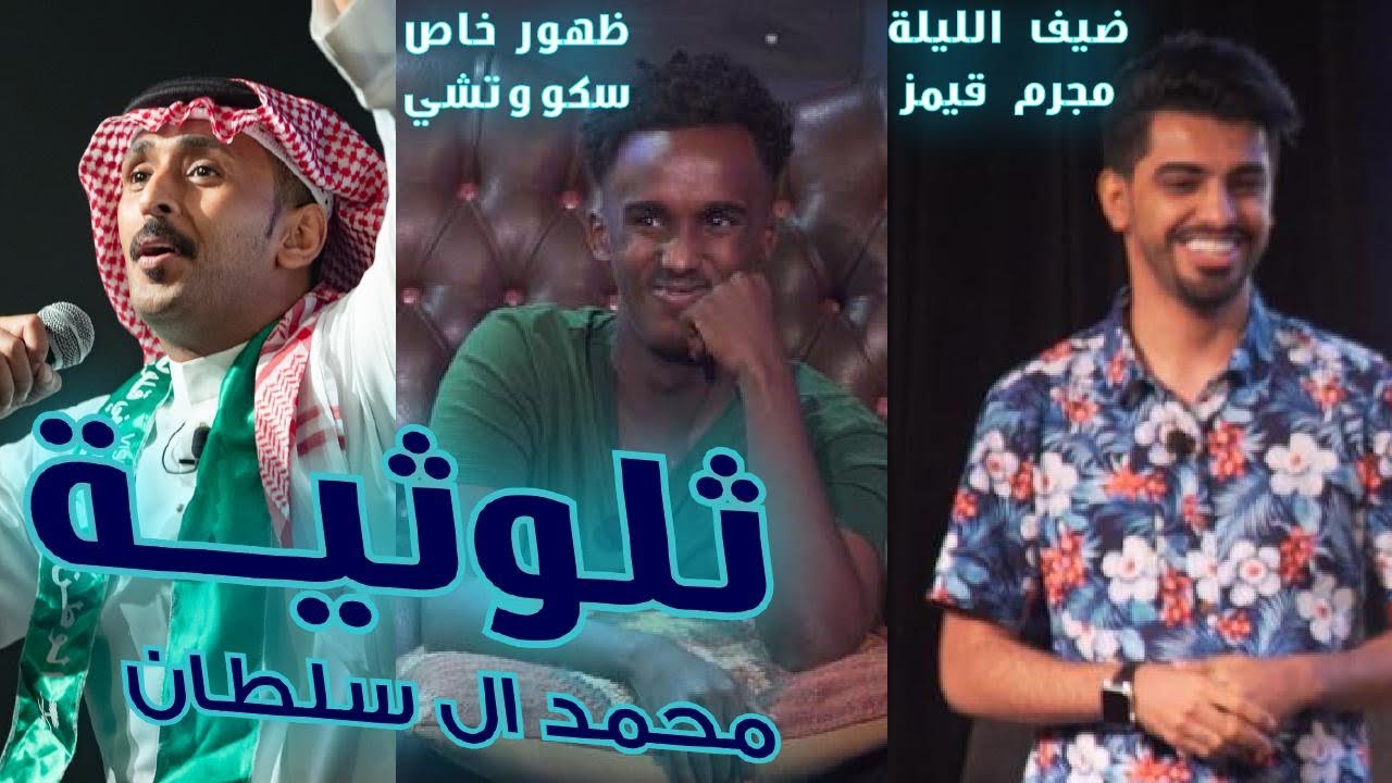 ثلوثية محمد السلطان -202 - ( مجرم قيمز - سكوتشي )#الكوميدي_كلوب