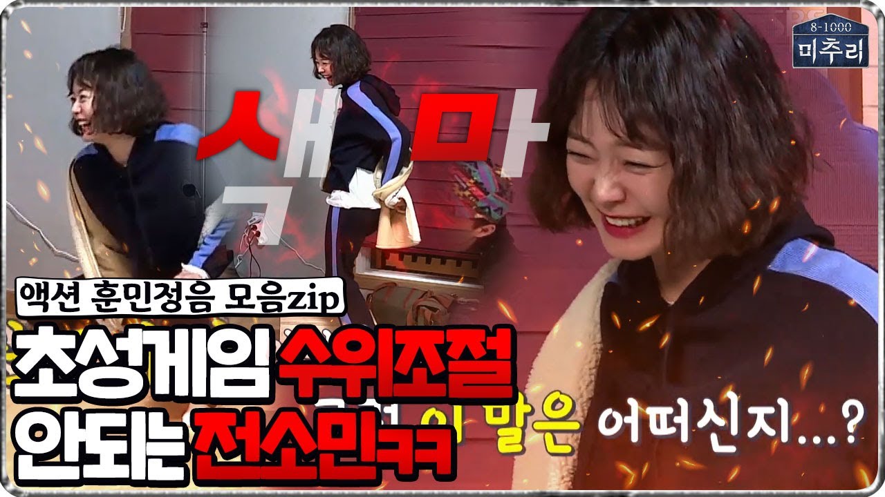 [#미추리2★레전드] 수위 조절 안되는 전소민ㅋㅋ(ft.액션훈민정음 모음zip) | 미추리 시즌2 | SBS ENTER