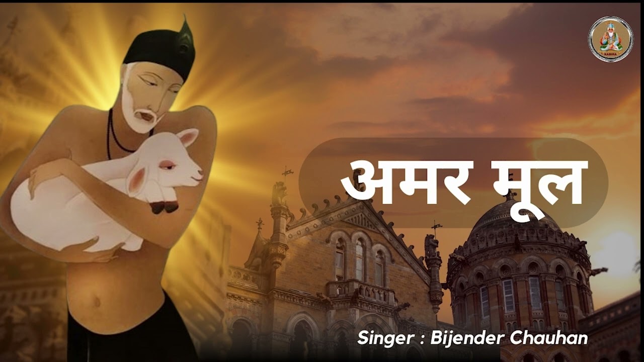 अमर मूल II Aram Mool  II Sant Kabir II Bijender Chauhan 2024