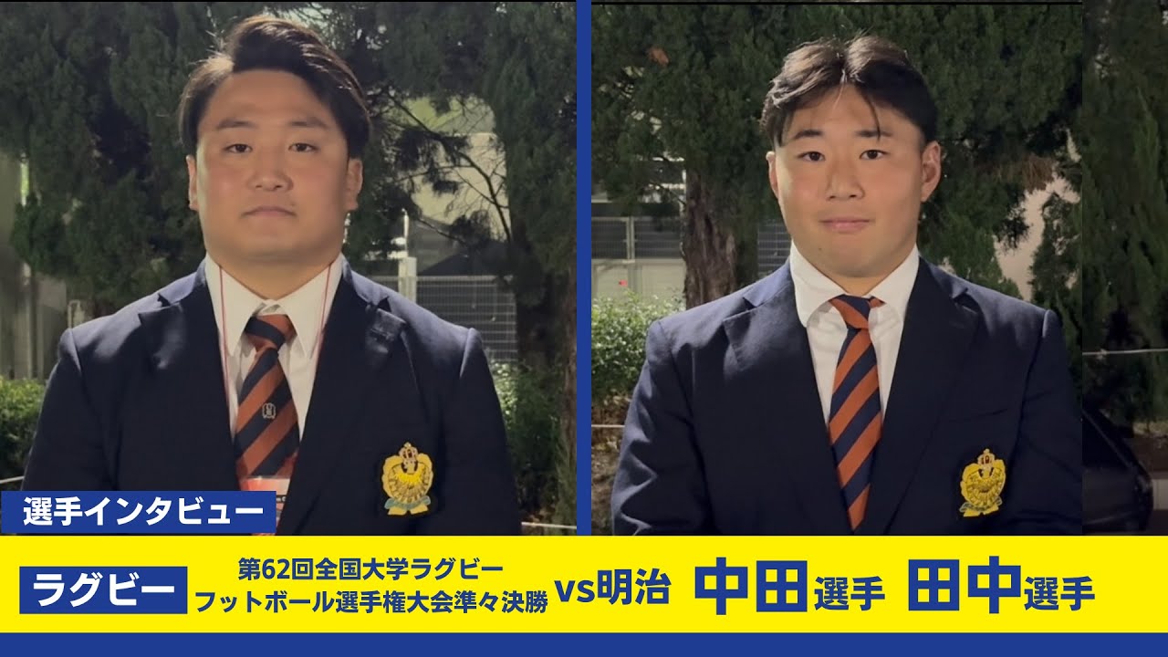 【関学ラグビー】明治大学戦試合後インタビュー　主将 中田偲響(人福4)/田中健太(経済3)