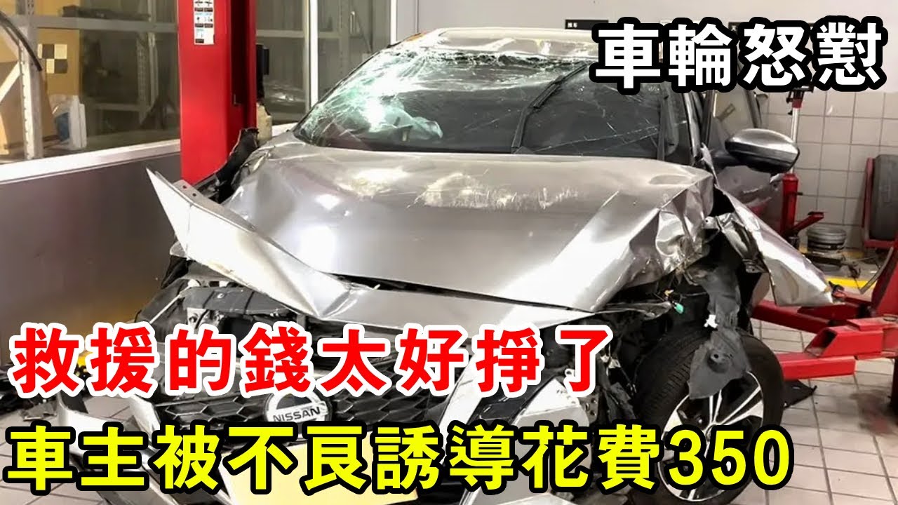 救援的錢太好賺了，車主被不良誘導花費350，車輪怒懟太離譜【暴躁的車輪】