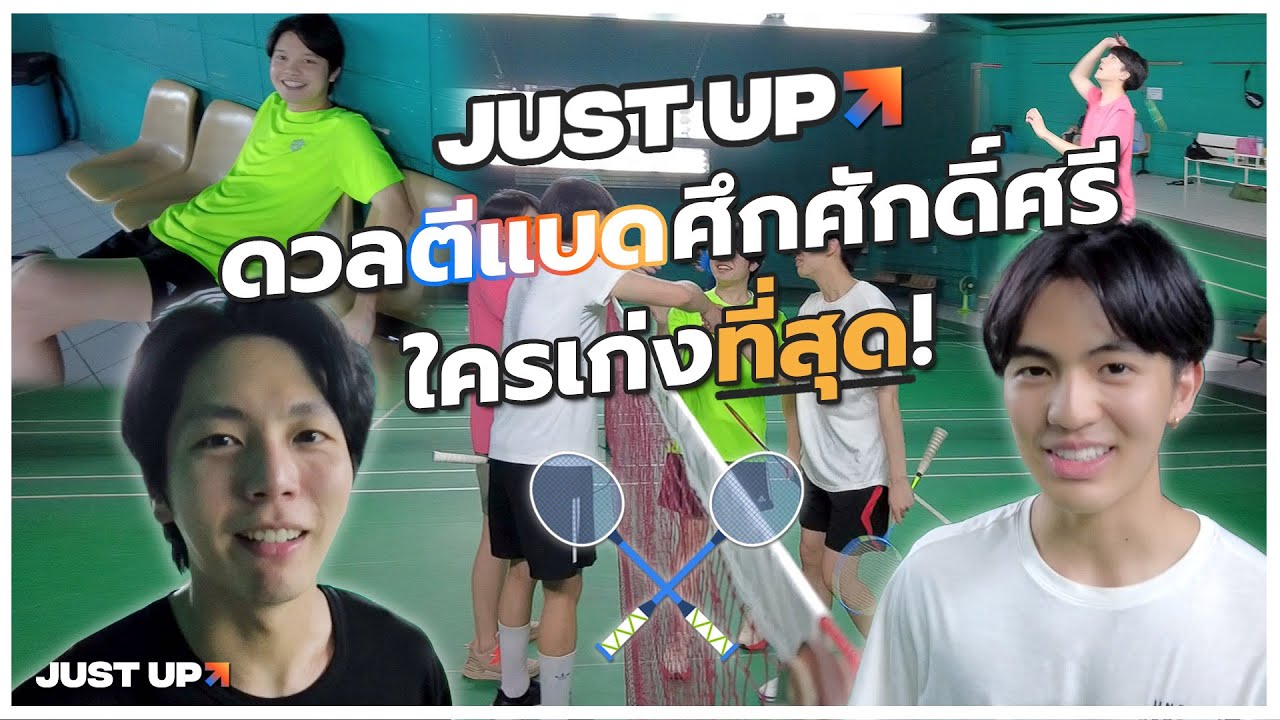 JustUp VLOG | ดวลตีแบดศึกศักดิ์ศรี ใครเก่งที่สุด!