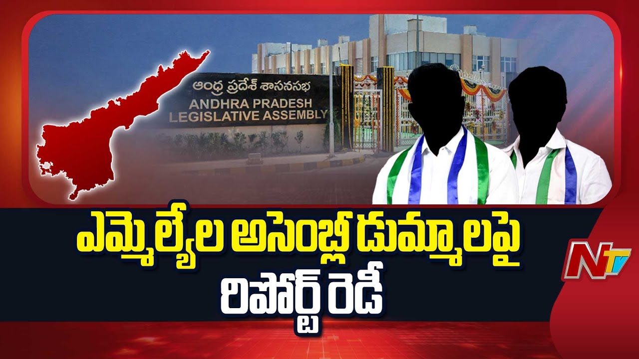 AP: వైసీపీ ఎమ్మెల్యేల అసెంబ్లీ డుమ్మాలపై రిపోర్ట్ రెడీ | NTV Telugu