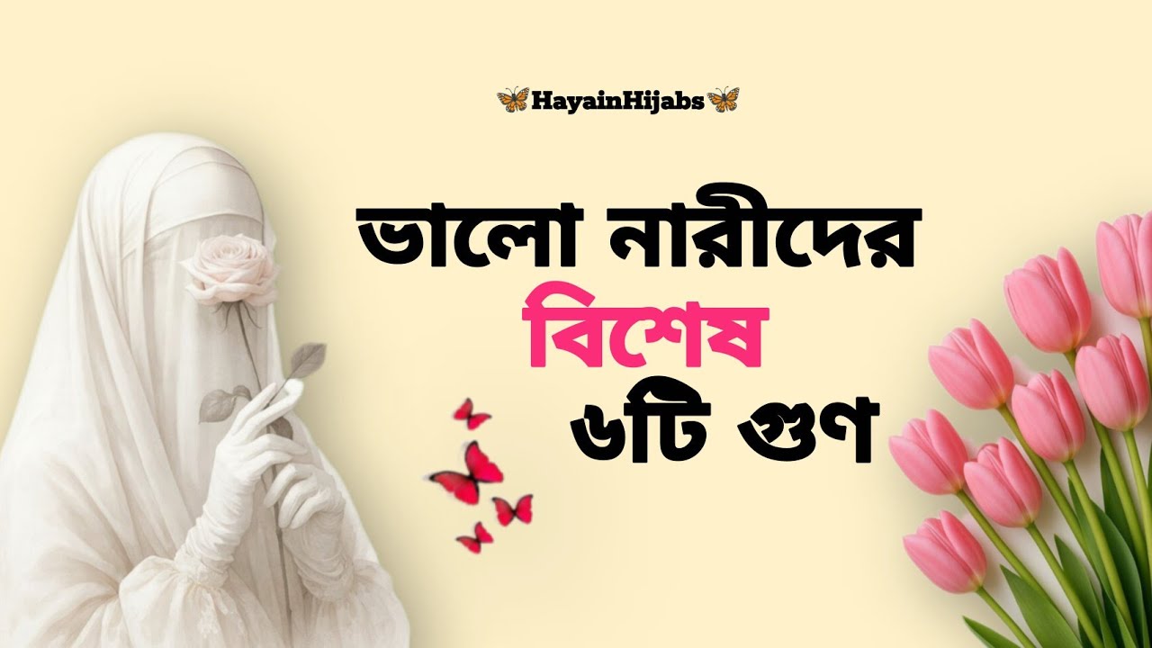 ​মুমিন নারী হতে চাইলে থাকা উচিত বিশেষ ৬টি গুণ | আদর্শ মুসলিম নারীর বৈশিষ্ট্য | HayainHajabs