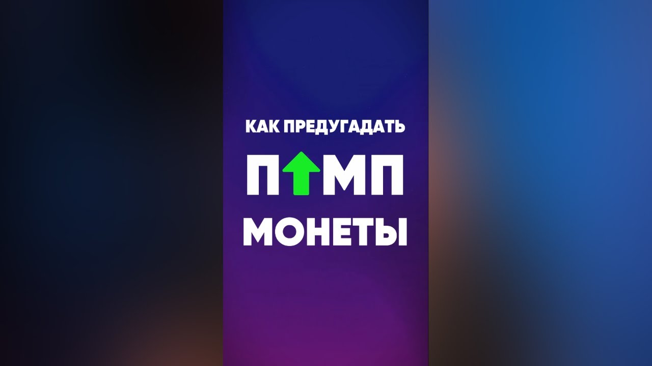 Покупаем перед ПАМПОМ!  #крипта #мемкоин