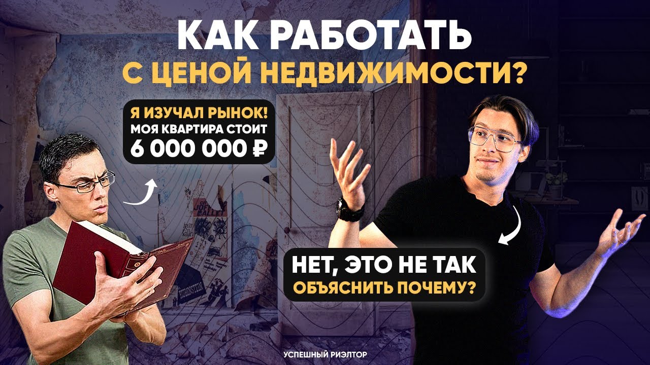 Как правильно работать с ценой объекта недвижимости? // Советы риэлтору