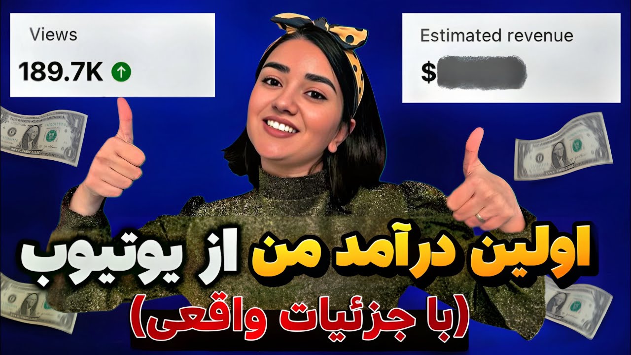 اولین درآمد من از یوتیوب | My First YouTube Paycheck 💵🫣