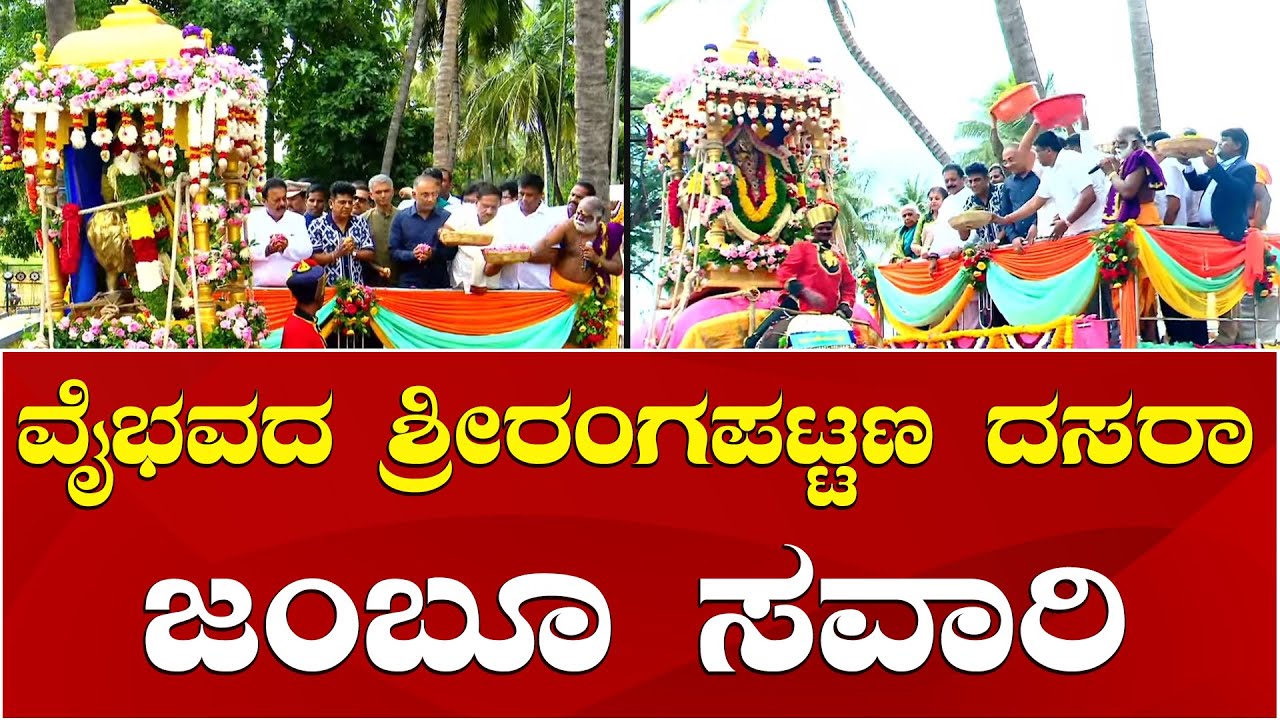 Srirangapatna Dasara Jamboo Savari 2024 | ವೈಭವದ ಶ್ರೀರಂಗಪಟ್ಟಣ ದಸರಾ ಜಂಬೂಸವಾರಿ ಕಣ್ತುಂಬಿಕೊಳ್ಳಿ