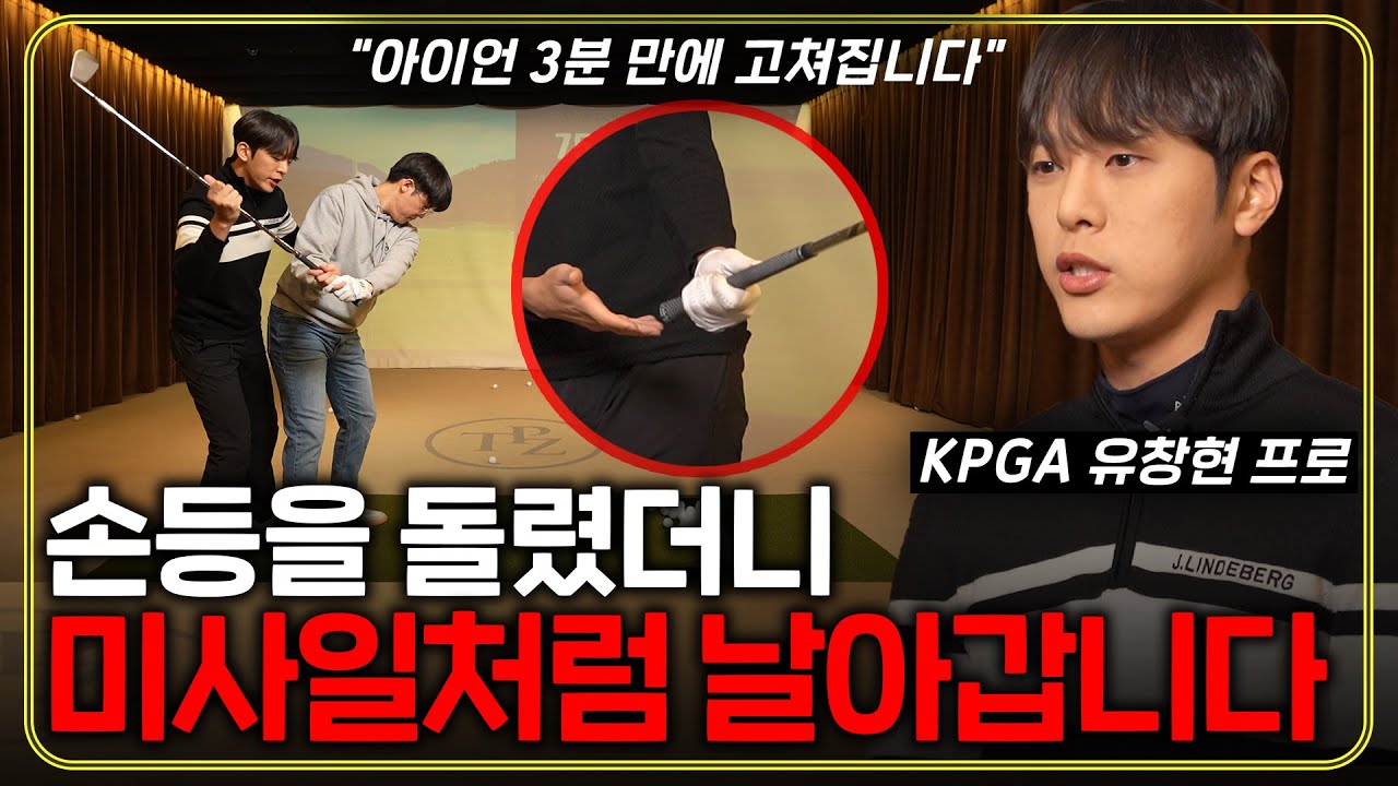 '이것' 하나 바꿨더니 아이언 160m 기본입니다! 미사일처럼 뻗어가는 아이언 샷