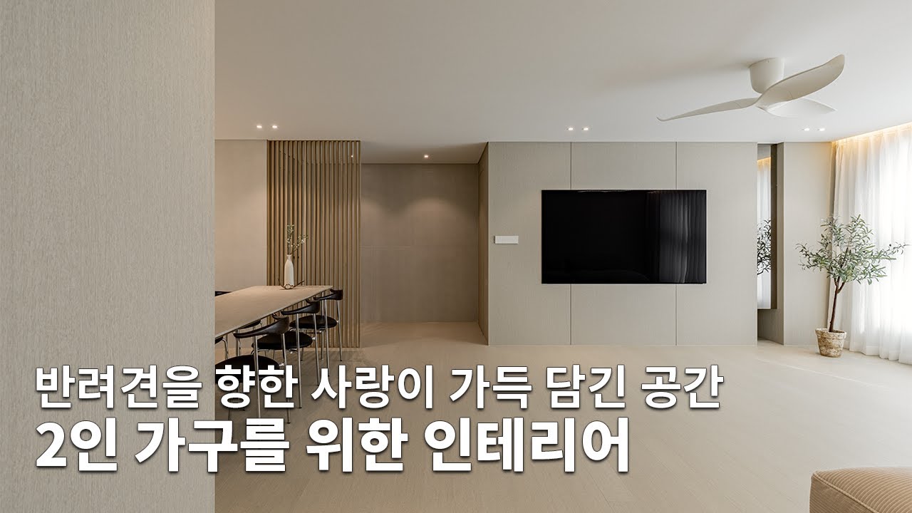 2인 가구와 반려견의 라이프스타일을 반영한 인테리어 디자인｜남천더샵프리스티지 34평