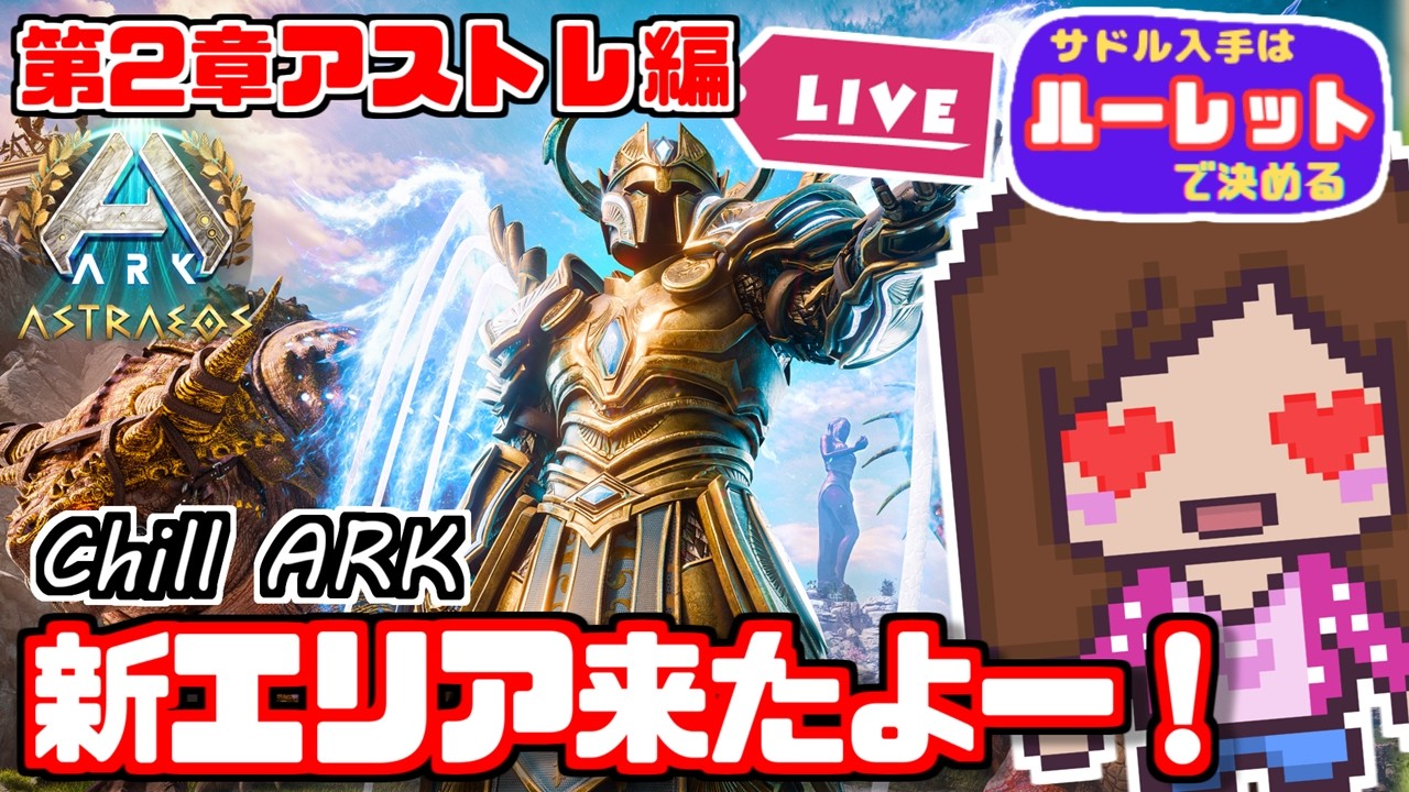 【公式/アストレ】#5 新エリア実装！新生物会えるかな？｜サドル入手はルーレットが決める「ASA ark : Astraeos 』#ARK #ASA #arksurvivalascended