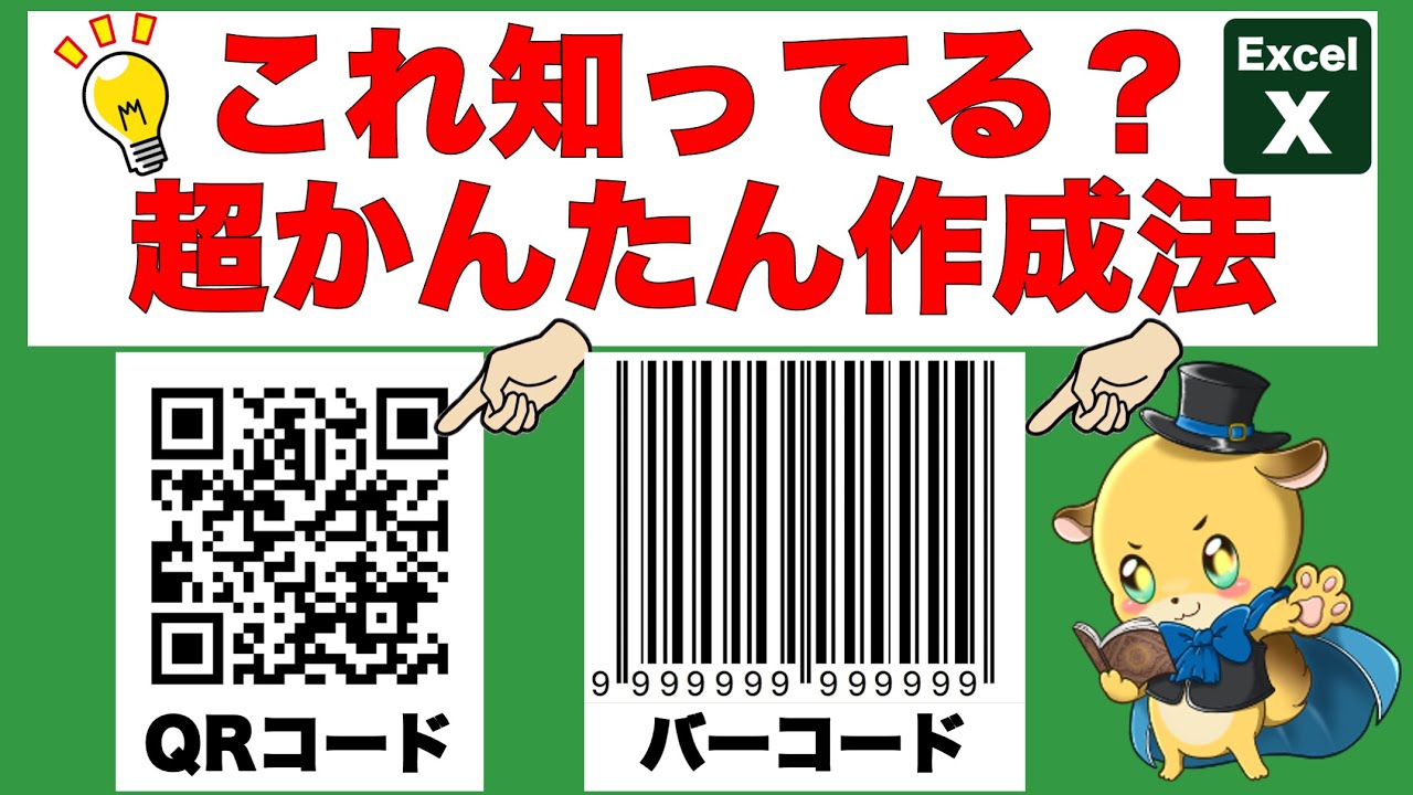 超かんたん！QRコード&バーコード作成！エクセルだけで無料で作れます。