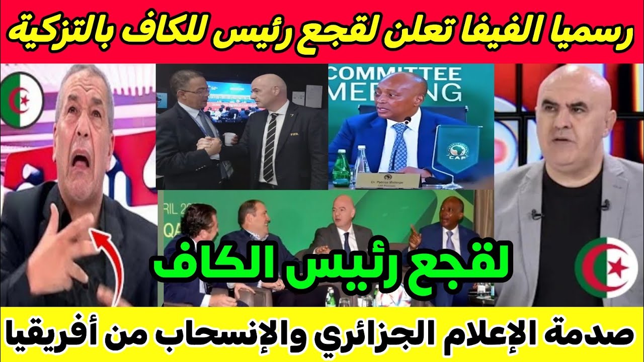 إنهيار وجنون الإعلام الجزائري بعد قرار الفيفا رسميا تكليف لقجع المغربي كرئيس للكاف أغلبية الأصوات