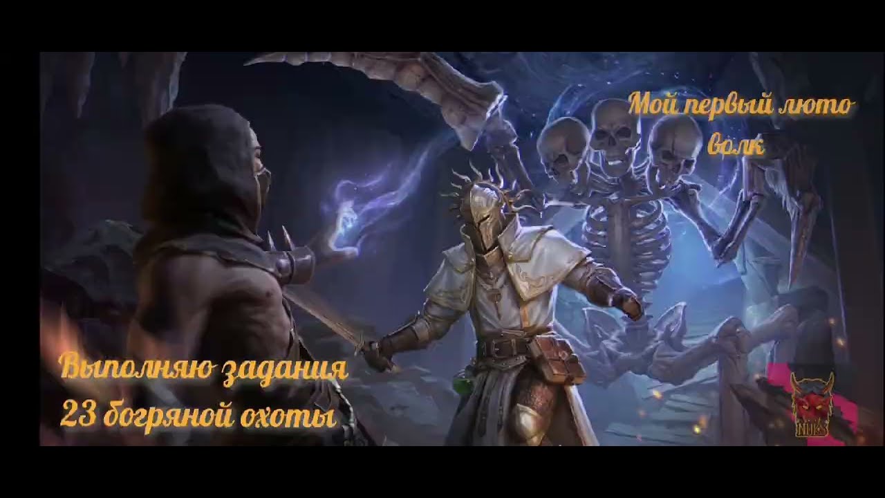 3 # Выполняю задания 23 богряной охоты. Мой первый люто волк. 