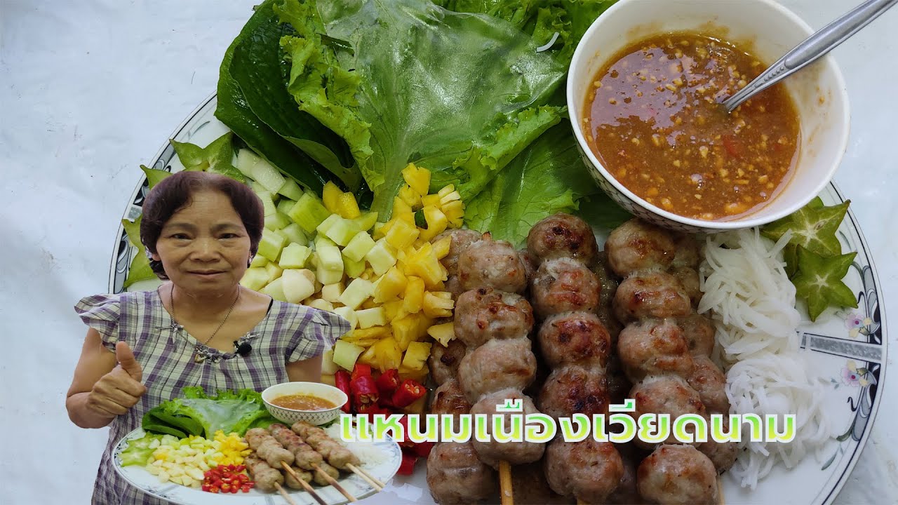 แหนมเนืองเวียดนาม | ป้ากลิ่นพาเข้าครัว