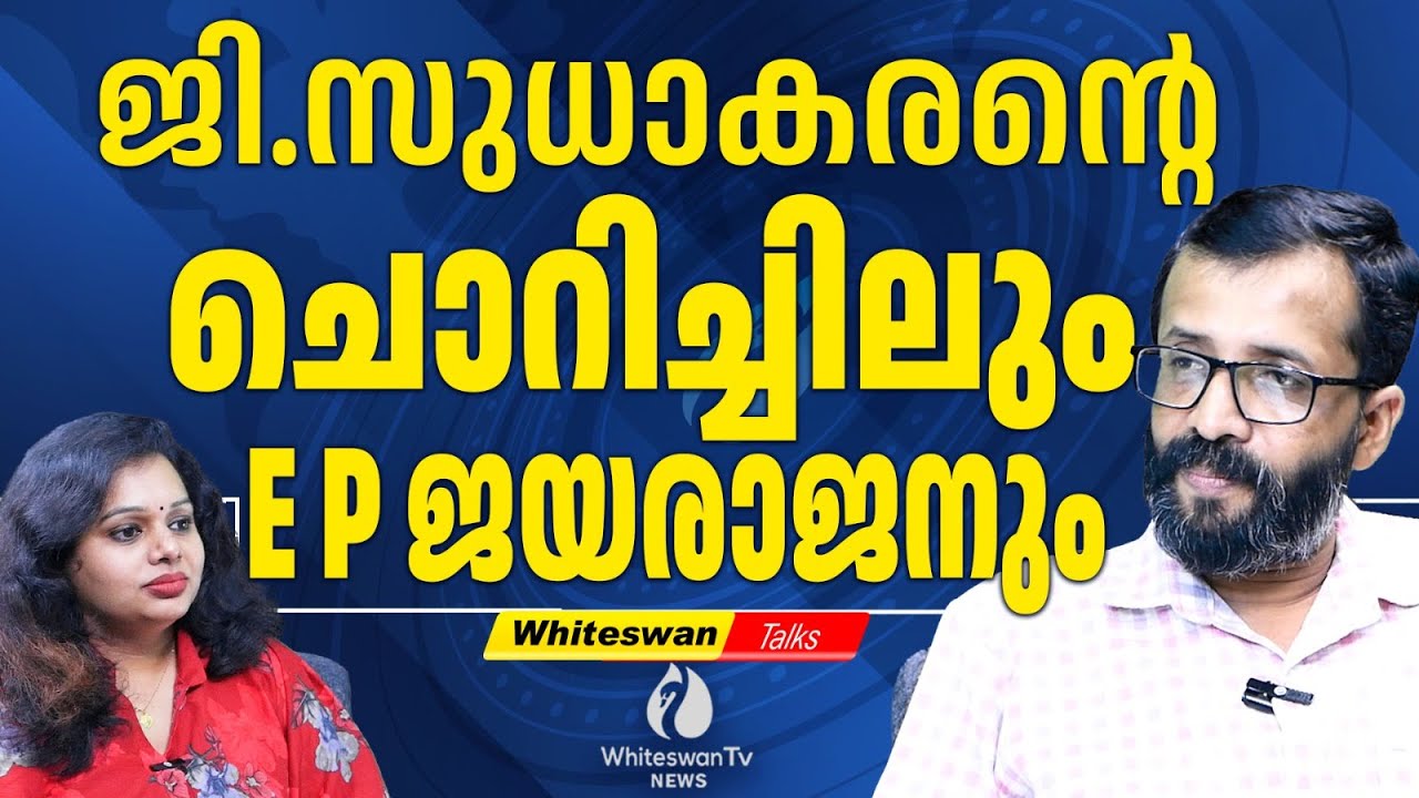 സഖാവ് VSനോട്‌ സുധാകരൻ ചെയ്തത് സുധാകരനോട് SAJI CHERIYAN ചെയ്തു | G Sudhakaran | WHITESWAN TV NEWS