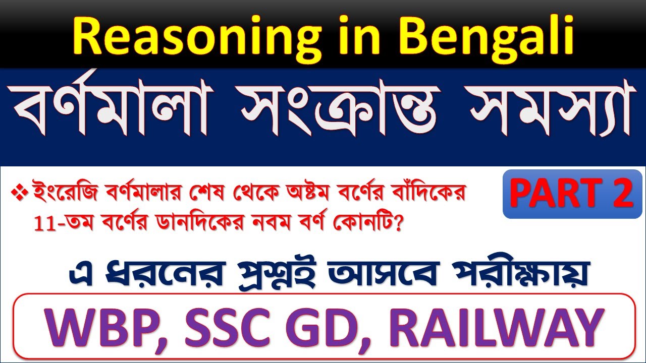 বর্ণমালা সংক্রান্ত সমস্যা রিজিনিং |𝗣𝗿𝗼𝗯𝗹𝗲𝗺 𝗯𝗮𝘀𝗲𝗱 𝗼𝗻 𝗔𝗹𝗽𝗵𝗮𝗯𝗲𝘁𝘀|PART2 | 𝗥𝗲𝗮𝘀𝗼𝗻𝗶𝗻𝗴 𝗳𝗼𝗿 𝗪𝗕𝗣, 𝗞𝗣, 𝗦𝗦𝗖 𝗚𝗗