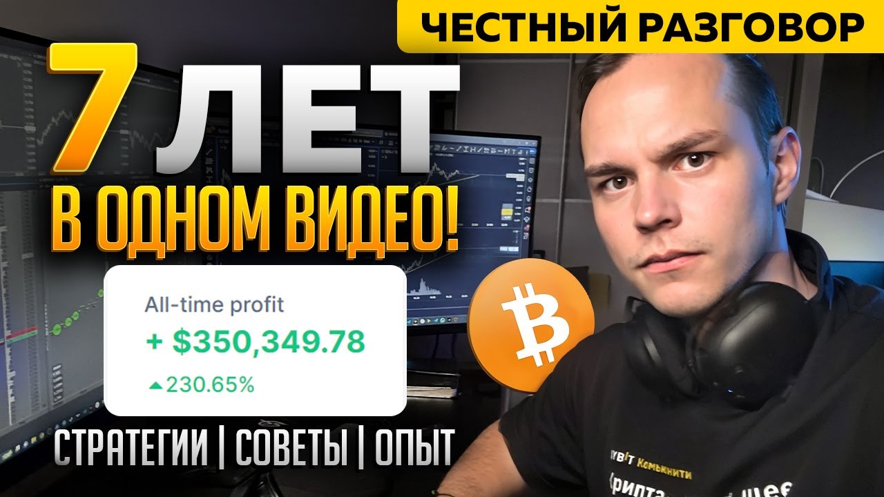 7 ЛЕТ В ТРЕЙДИНГЕ! 🟢 Мой путь к ПРИБЫЛЬНОЙ ТОРГОВЛЕ! Стратегии, Советы, Опыт | Криптовалюта