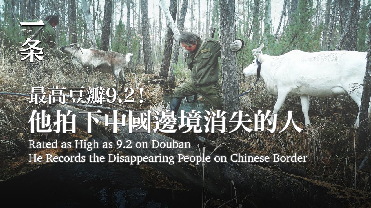 最高豆瓣9.2！他拍下中國邊境消失的人 He photographed people disappearing on the Chinese border