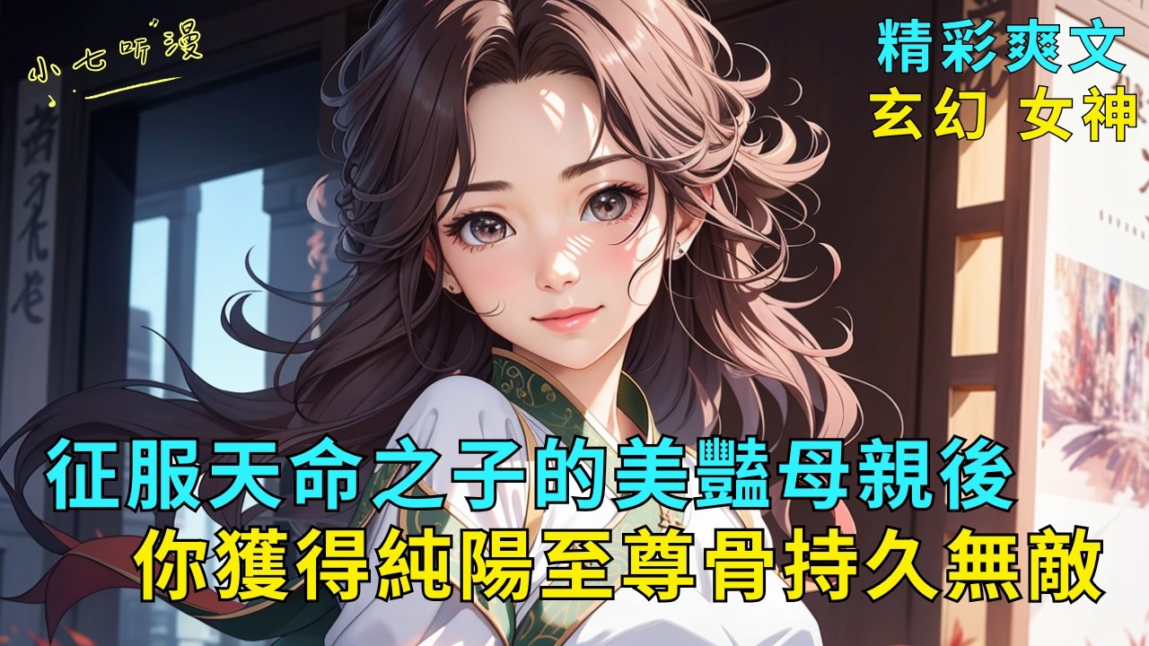 超長爽文《征服天命之子的美豔母親後，你獲得純陽至尊骨持久無敵》知道你是假皇子後，絕美皇姐公主們興奮得不停流水…開局算計威脅天命之子的絕美母親，征服她獲得持久無敵的純陽至尊骨！EP1#爽文 #漫畫小說