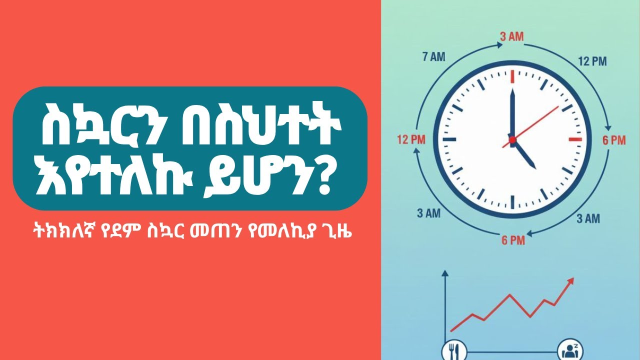 ትክክለኛ የደም ስኳር መጠንን ለማወቅ መቼ መለካት ይሻላል? #diet #healthylifestyle #healthyhabits #education #bloodsugar