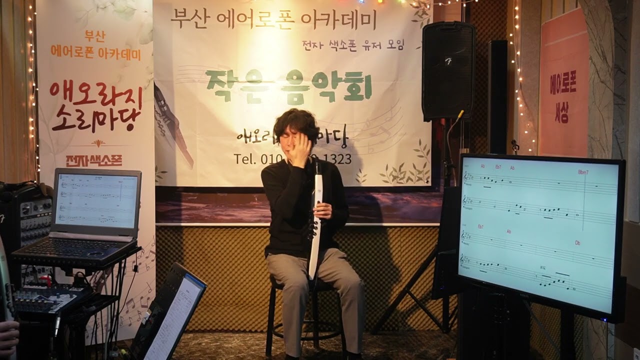내사랑(김인배)  부산 에어로폰 아카데미 작은 음악회 중에서