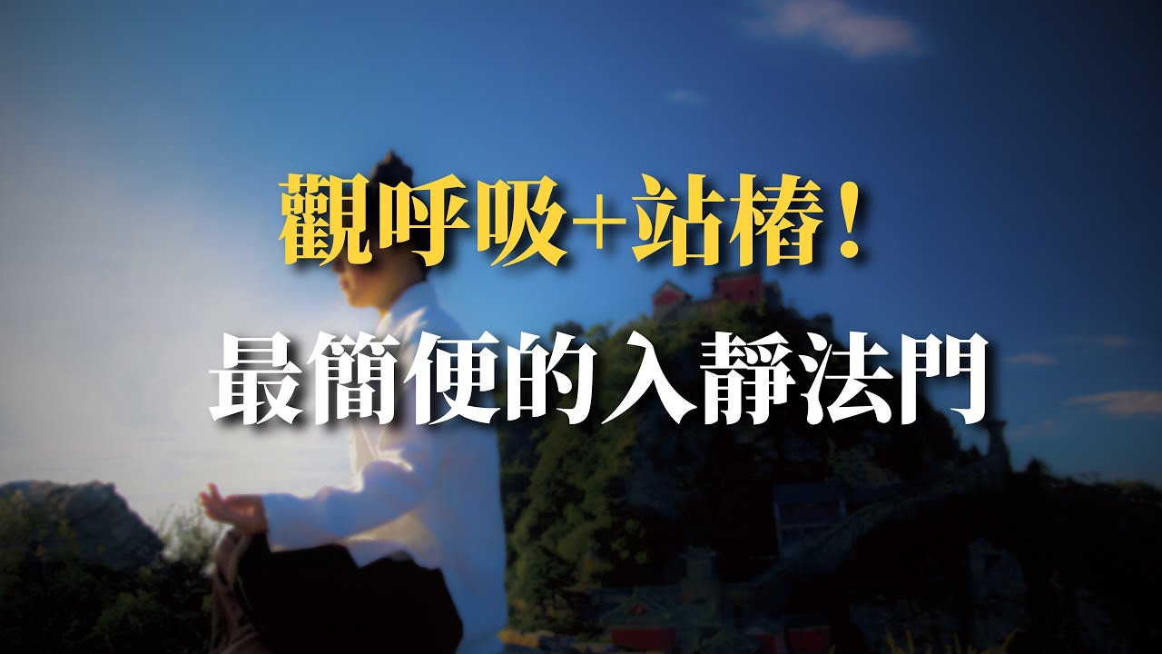 站樁配合呼吸 最簡便的入靜法門，也許一次就有效！