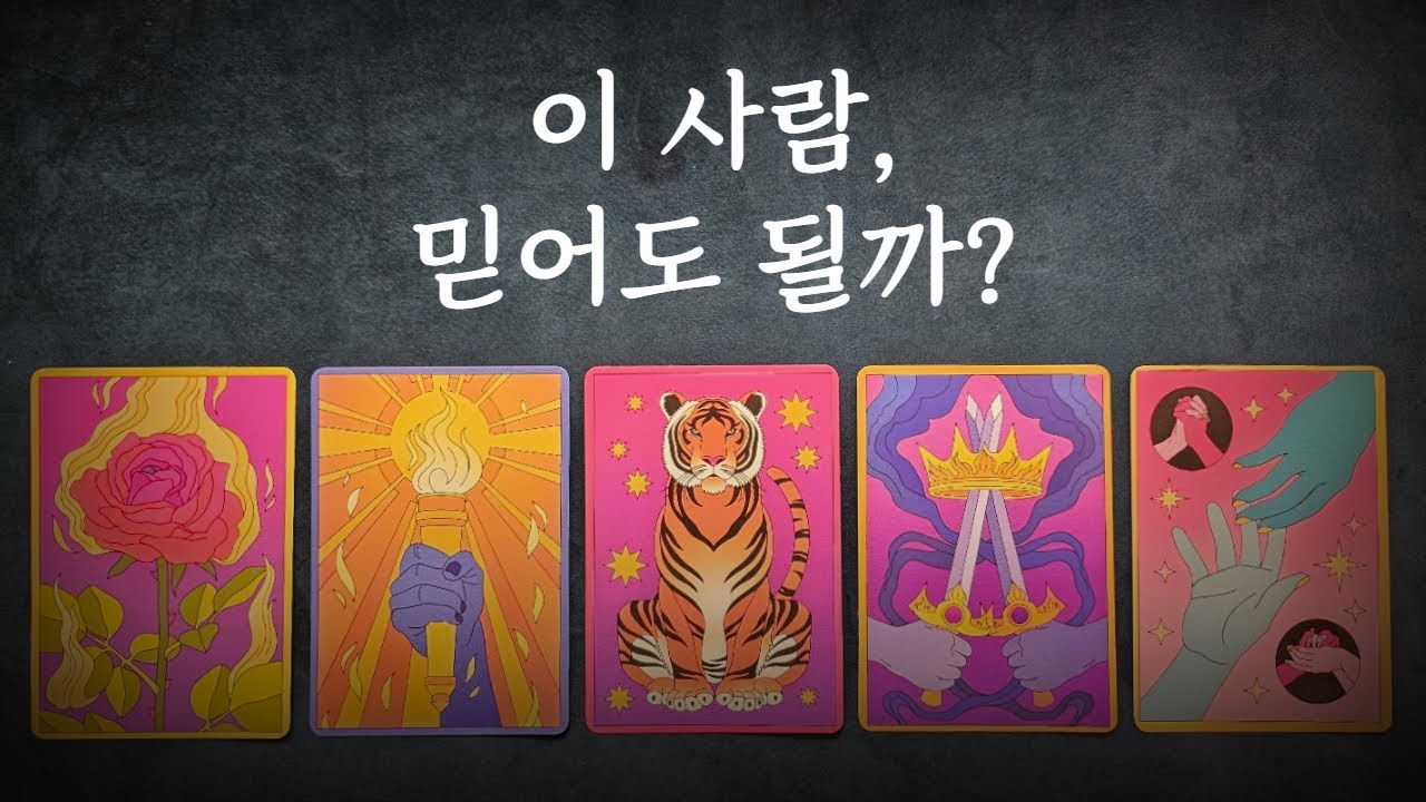 [타로/인연] 이 사람, 믿어도 되는 사람일까?/인간관계/애정/동업자/친구