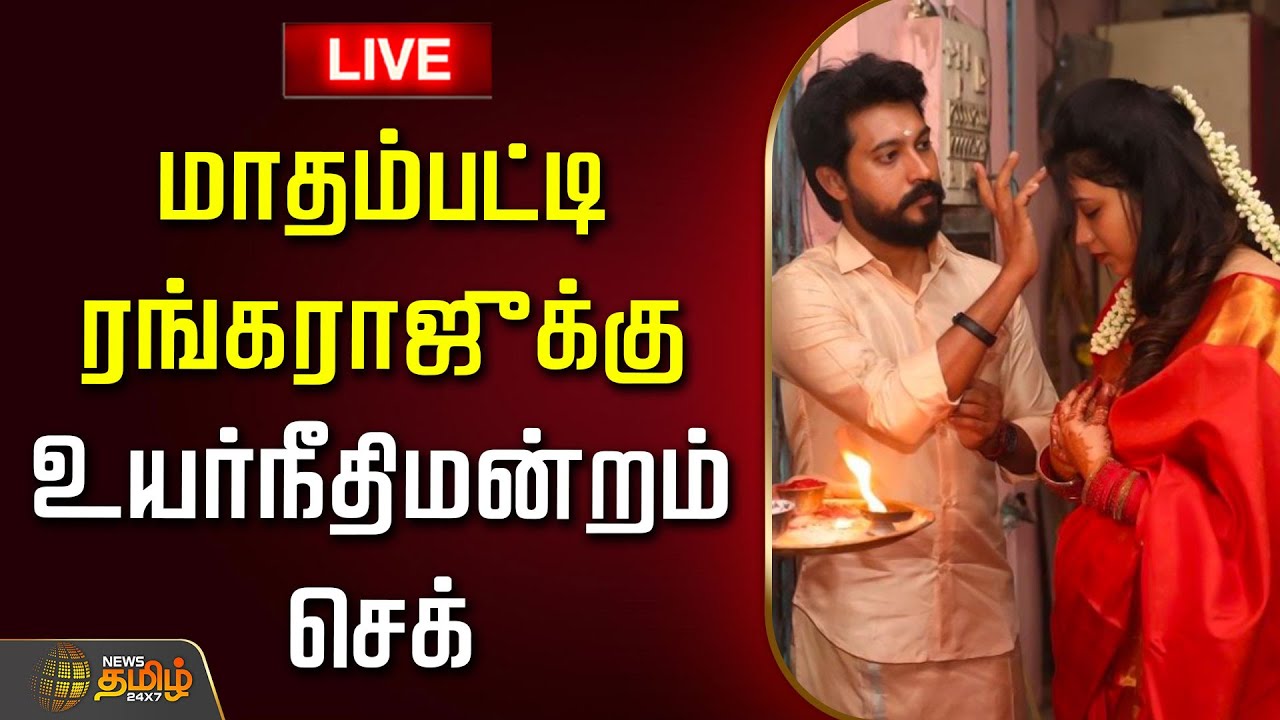 🔴LIVE: மாதம்பட்டி ரங்கராஜுக்கு உயர்நீதிமன்றம் செக் | Madhampatty Rangaraj Joy Crizildaa Case | MHC
